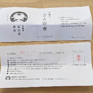 【ネット決済・配送可】定山渓商店　入浴券2枚