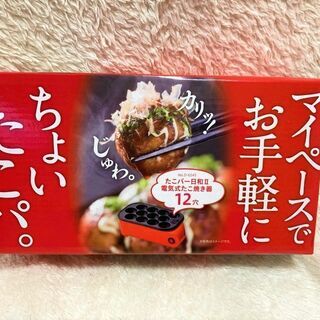 ★未開封品!!電気式たこ焼き器12穴「たこパー日和Ⅱ」お手軽＆マ...