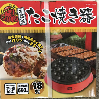 【ネット決済】　たこ焼き器