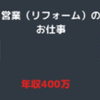 リフォームの営業‼️