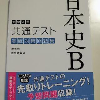 大学入学共通テスト 日本史B