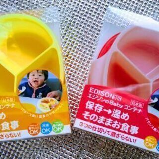 【新品・未使用】エジソンのBabyコンテナ (イエロー・ピンク)