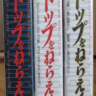 VHS　トップをねらえ！　１～３　３本セット　