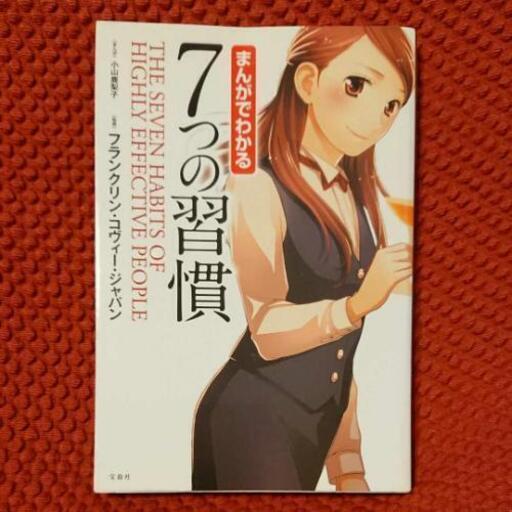 まんがでわかる7つの習慣 さと 百合ヶ丘の本 Cd Dvdの中古あげます 譲ります ジモティーで不用品の処分