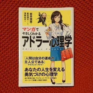 マンガでやさしくわかるアドラー心理学