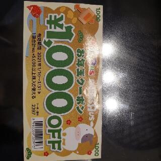 【トイザらス】1000円オフクーポンをお譲りします。