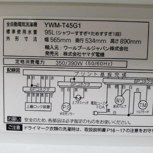 ■配送・設置可■2019年製 高年式家電2点セット■ヤマダ電機 4.5kg 全自動洗濯機 / SHARP シャープ  137L 冷凍冷蔵庫 SJ-D14E-W