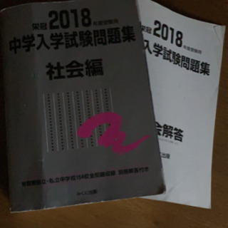 2018中学入学試験問題集　社会編
