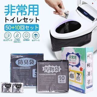 【新品・未使用】簡易トイレ 非常用トイレセット 60回分