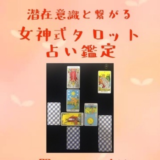 おうち時間を応援　無料で開運しませんか🌼女神式タロット占い