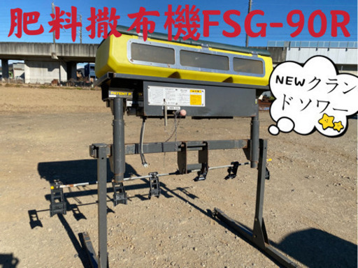 NEWグランドソワー肥料撒布機FSG-90R六連シングルコントローラー