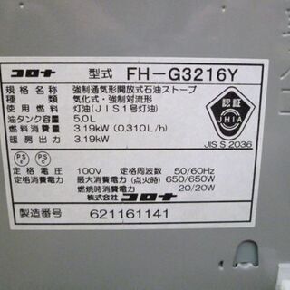 石油ファンヒーター コロナ 木造9畳/コンクリート12畳 FH－G3216Y　2016年製  ストーブ  暖房器具 CORONA 札幌 東区