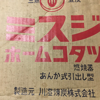 【希少】豆炭 レトロ ホームコタツ あんか式引出し型 