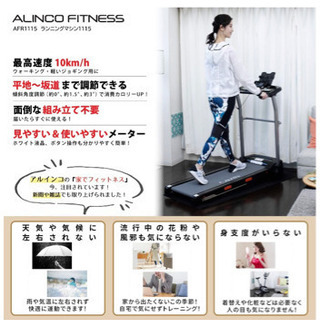 【受渡完了】ALINCO(アルインコ) ルームランナー ランニングマシン AFR1115 