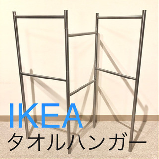 IKEA タオルスタンド　ステンレスGRUNDTAL