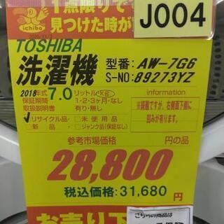 J004☆6ヶ月保証☆7K洗濯機☆TOSHIBA AW-7G6 2018年製