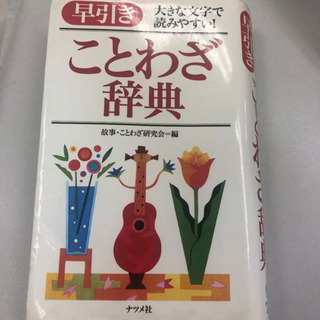 早引きことわざ辞典 : 大きな文字で読みやすい!