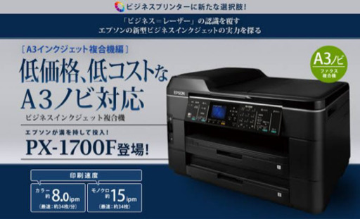 事務所に最適！！EPSON ビジネスプリンター PX-1700F