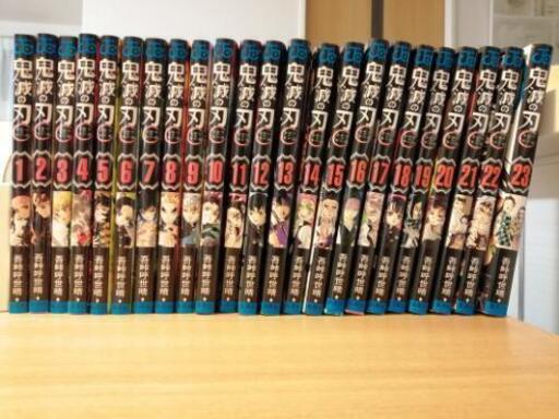 鬼滅の刃（1〜23全巻）