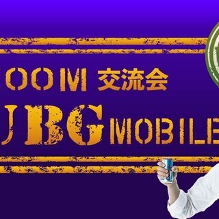 1月30日(土)ZOOMとPUBGmobileで交流会in岡山