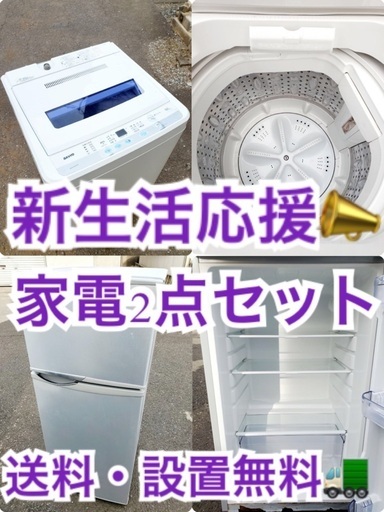 ★送料・設置無料★新生活応援・家電セット！冷蔵庫・洗濯機 2点セット✨