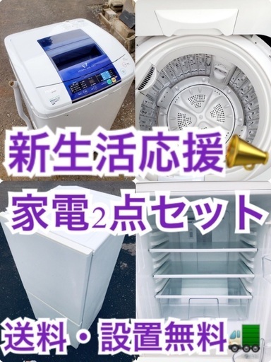 ★送料・設置無料★新生活応援・家電セット！冷蔵庫・洗濯機 2点セット✨