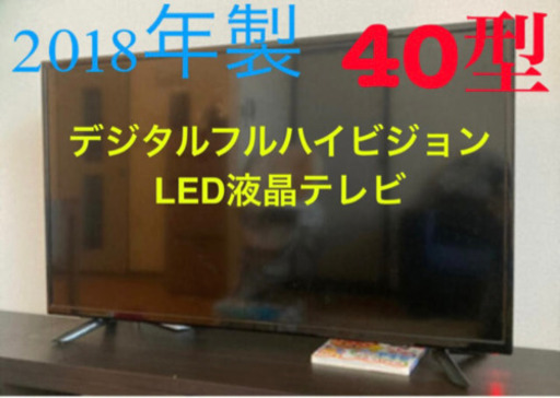 【2018年製】デジタルフルハイビジョン　LED液晶テレビ40型