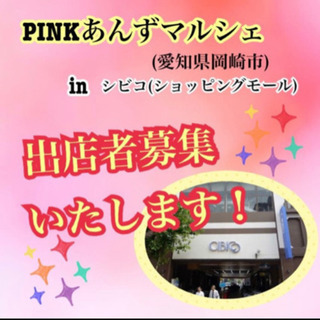 pinkあんずマルシェin岡崎シビコ