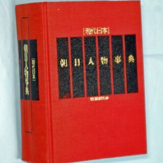 人物辞典・朝日新聞社・１９９０年版