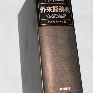 外来語辞典・角川・１９７７年の第二版