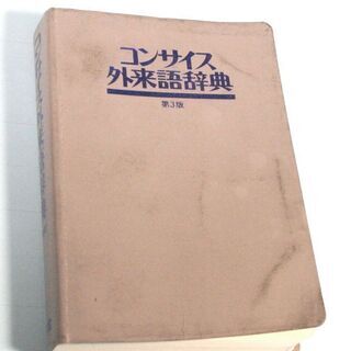 外来語辞典・コンサイス・三省堂
