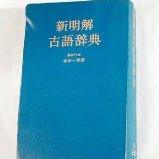 古語辞典・新明解・三省堂・金田一春彦 編・昭和４７年版