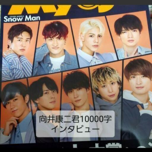 Snowman 向井康二 字ロングインタビュー発送可能です かまだあきこ 都島のその他の中古あげます 譲ります ジモティーで不用品の処分