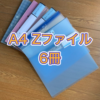 ★ A4 Zファイル ★ 6冊 