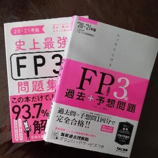 【定価2,900円(抜)!!】FP3級問題集2冊 20-21年版他