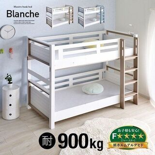 【美品】耐荷重900kg 二段ベッド 2段ベッド Blanche...