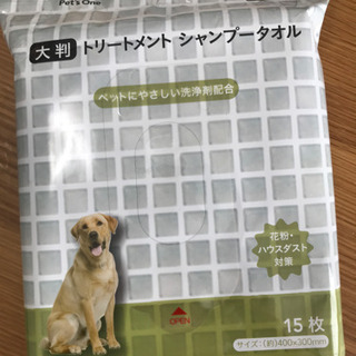 お取引中です✨犬用　トリートメントシャンプータオル　未使用