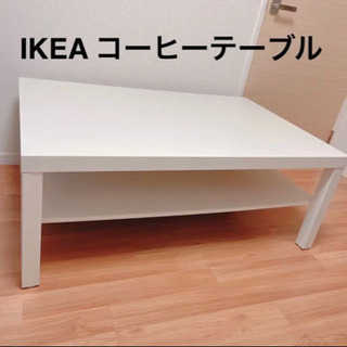 IKEA コーヒーテーブル　ホワイト