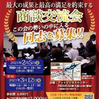 2/5 【現在参加35名】商談交流会in新大阪