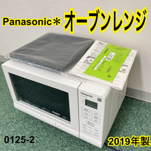 送料込み＊パナソニック オーブンレンジ 2019年製＊0125-2