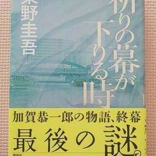 東野圭吾  祈りの幕が下りる時