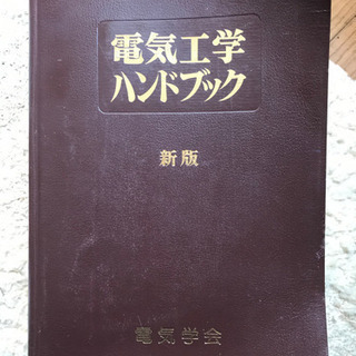 《値下げ》1988 電気工学ハンドブック6500→5000円