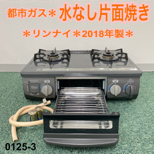 【ご来店現在】＊リンナイ 都市ガスコンロ 2018年製＊0125-3