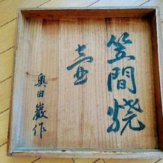 笠間焼 奥田厳作品