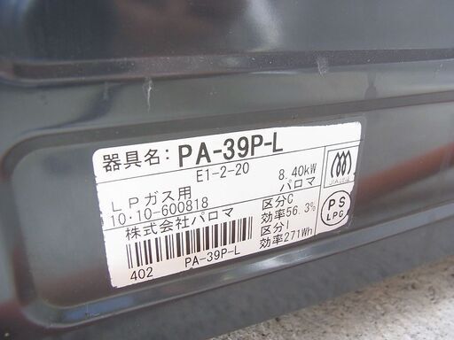LPガス用　パロマ　ガステーブルPA-39-P-L　中古