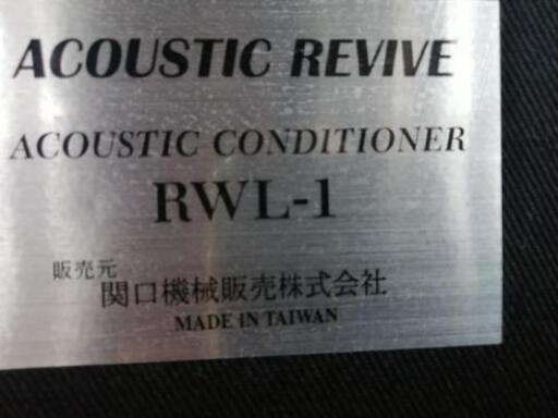 アコースティック・コンディショナーRWL-1
