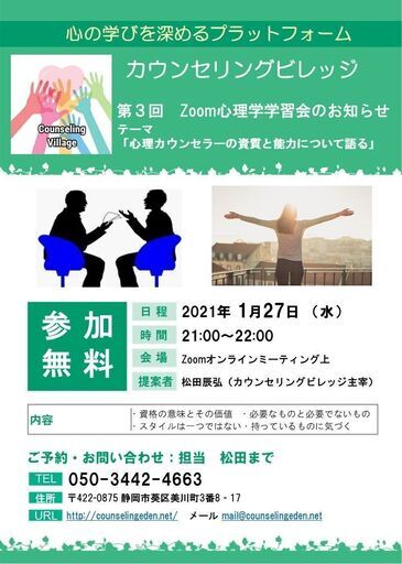 職業カウンセラーを目指す方必見 カウンセリングビレッジ第3回オンライン心理学学習会のお知らせ 参加費無料 お急ぎください Tatzegoju 世田谷のセミナーのイベント参加者募集 無料掲載の掲示板 ジモティー
