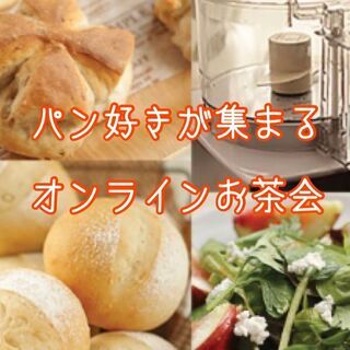 【オンライン】パン好きが集まるオンラインお茶会☆