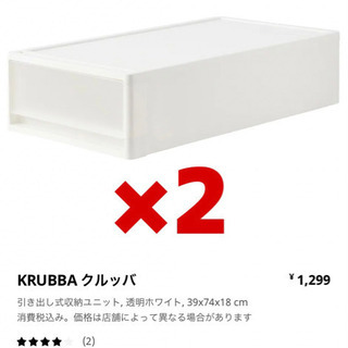 【取引完了】IKEA KRUBBA クルッバ  引き出し収納　2...