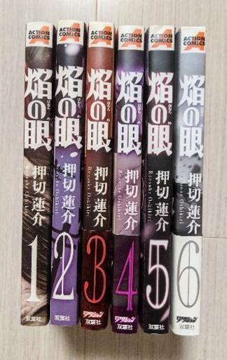 在宅の今こそ熱い漫画を 押切蓮介 焔の眼全6巻セットです まさ 曙橋の本 Cd Dvdの中古あげます 譲ります ジモティーで不用品の処分 在宅の今こそ熱い漫画を 押切蓮介 焔の眼全6巻セットです まさ 曙橋の本 Cd Dvdの中古あげます 譲ります ジモティーで不用品の処分